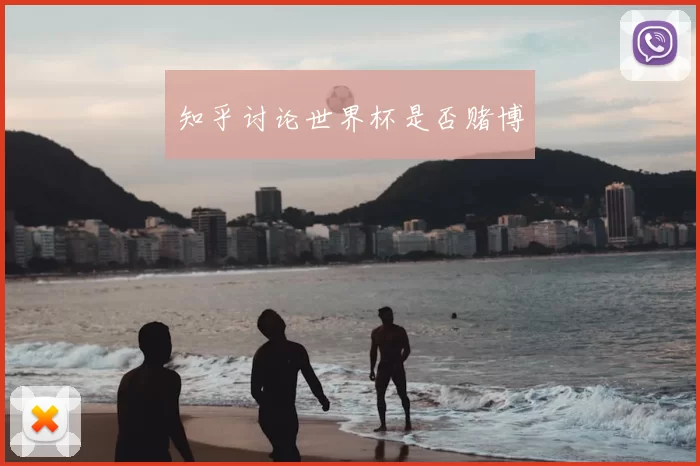 知乎讨论世界杯是否赌博