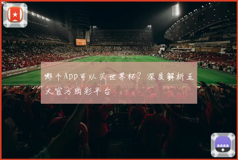 哪个App可以买世界杯？深度解析五大官方购彩平台
