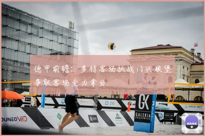 德甲前瞻:多特客场挑战门兴狼堡争取客场全力拿分
