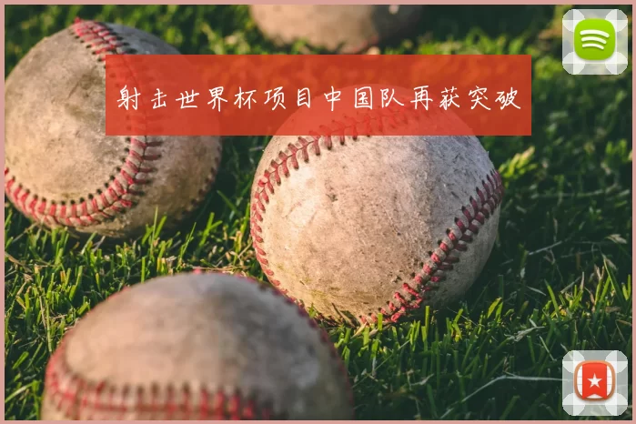 射击世界杯项目中国队再获突破