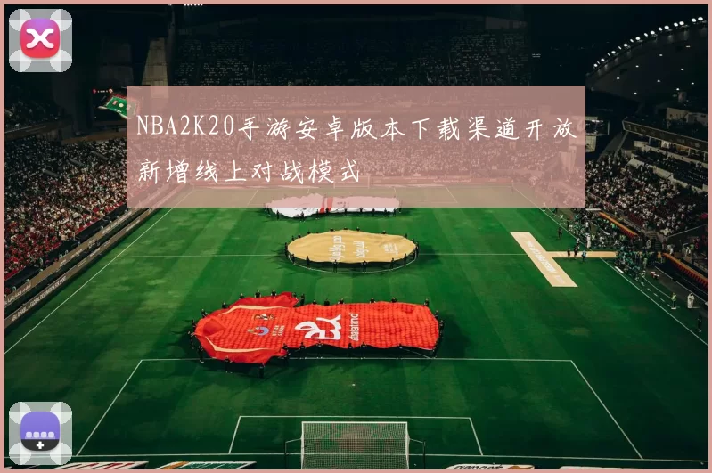 NBA2K20手游安卓版本下载渠道开放新增线上对战模式