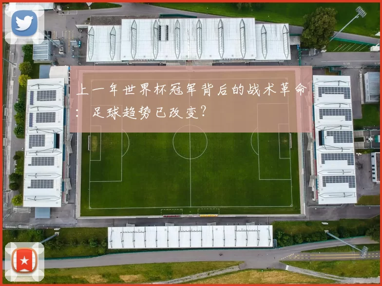 上一年世界杯冠军背后的战术革命：足球趋势已改变？