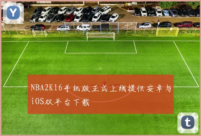 NBA2K16手机版正式上线提供安卓与iOS双平台下载