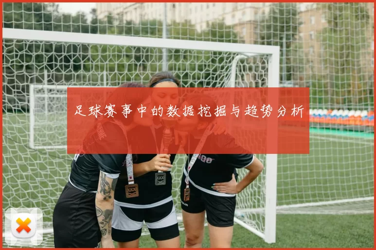 足球赛事中的数据挖掘与趋势分析