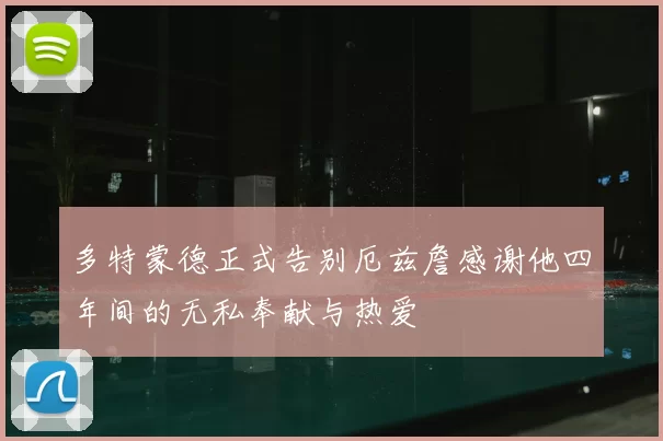多特蒙德正式告别厄兹詹感谢他四年间的无私奉献与热爱