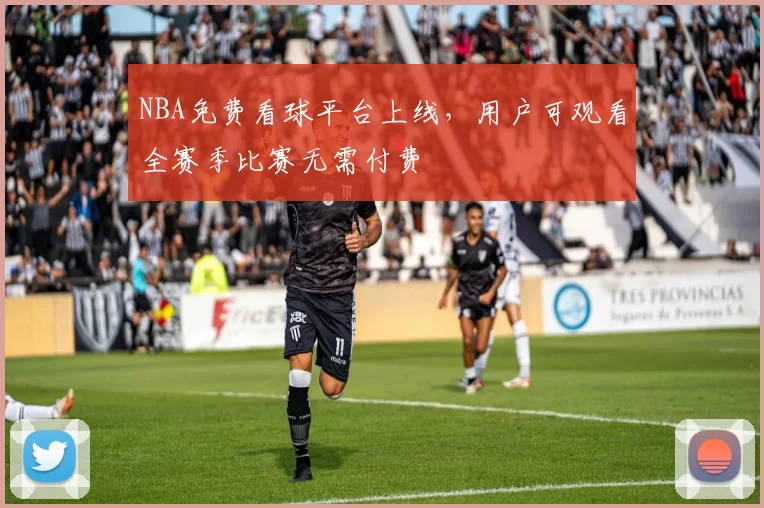 NBA免费看球平台上线,用户可观看全赛季比赛无需付费