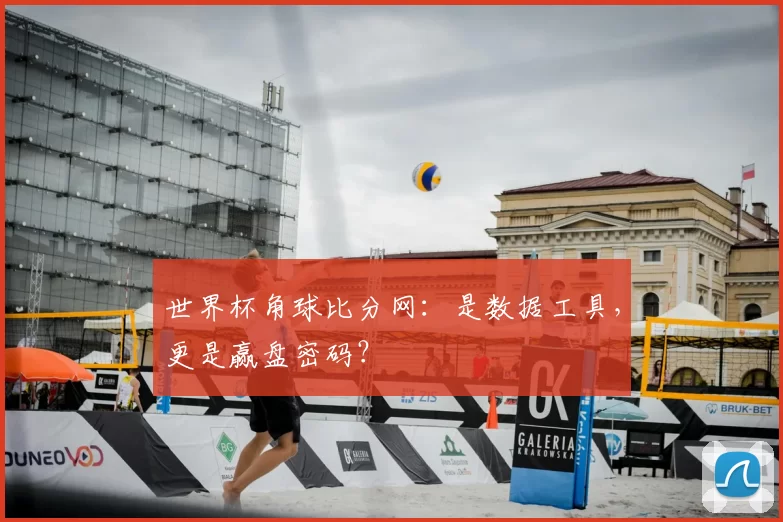 世界杯角球比分网：是数据工具，更是赢盘密码？