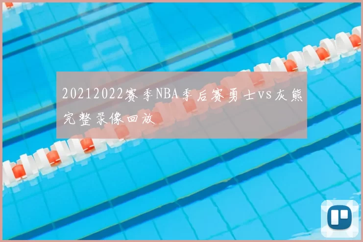 20212022赛季NBA季后赛勇士vs灰熊完整录像回放