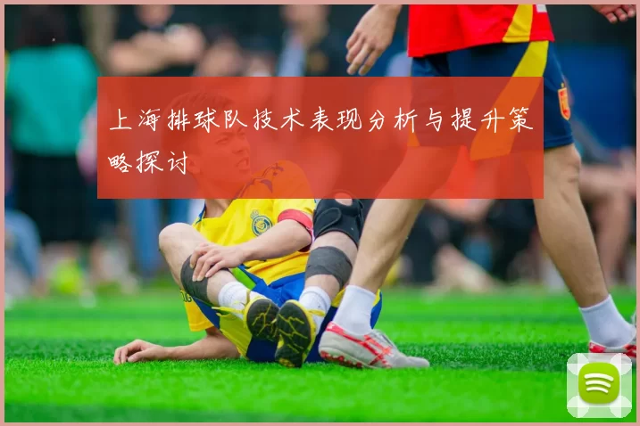 上海排球队技术表现分析与提升策略探讨