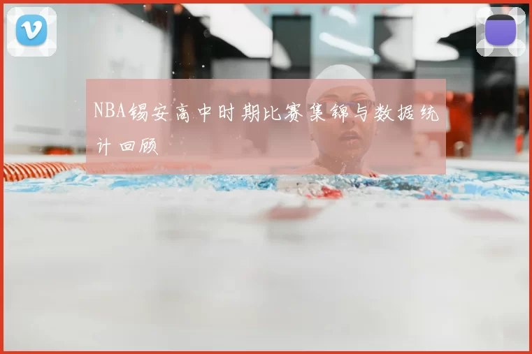 NBA锡安高中时期比赛集锦与数据统计回顾