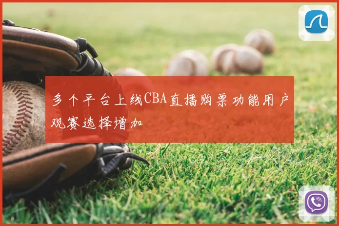 多个平台上线CBA直播购票功能用户观赛选择增加