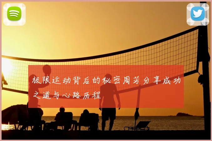 极限运动背后的秘密周芳分享成功之道与心路历程