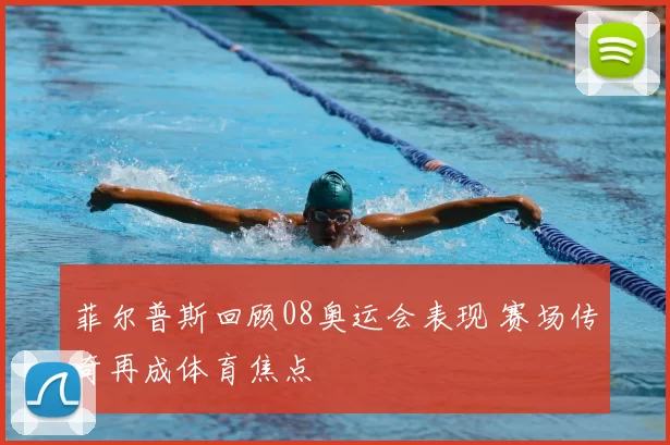 菲尔普斯回顾08奥运会表现 赛场传奇再成体育焦点