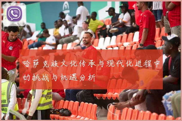 哈萨克族文化传承与现代化进程中的挑战与机遇分析