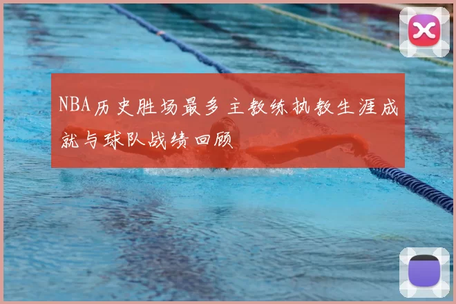 NBA历史胜场最多主教练执教生涯成就与球队战绩回顾