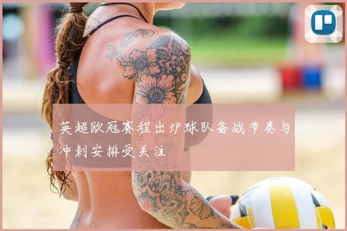 英超欧冠赛程出炉球队备战节奏与冲刺安排受关注