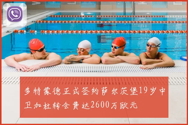 多特蒙德正式签约萨尔茨堡19岁中卫加杜转会费达2600万欧元