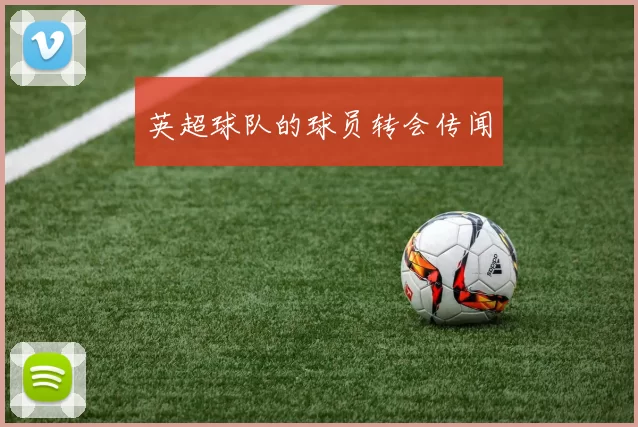 英超球队的球员转会传闻