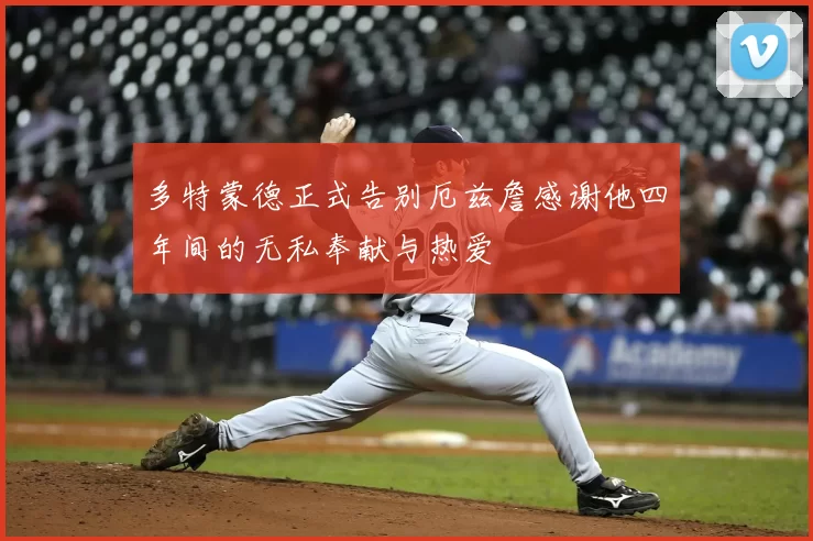 多特蒙德正式告别厄兹詹感谢他四年间的无私奉献与热爱