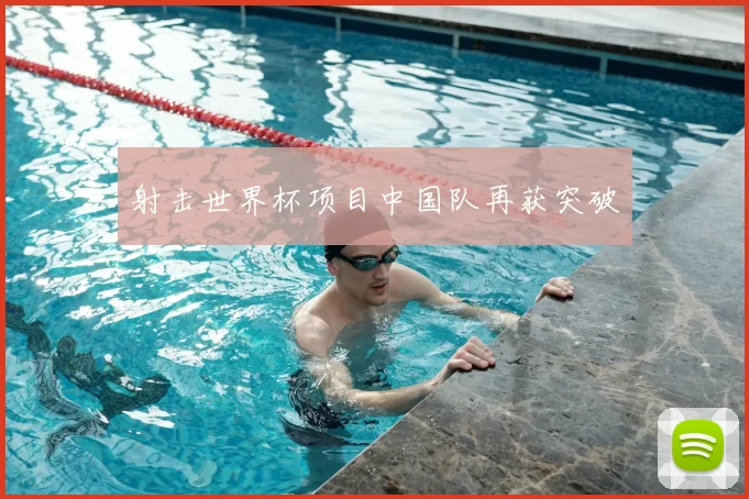 射击世界杯项目中国队再获突破