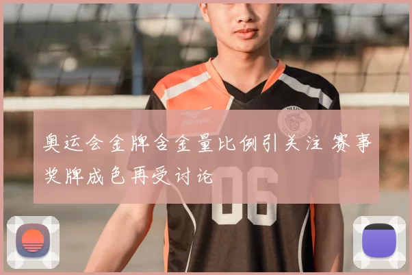 奥运会金牌含金量比例引关注 赛事奖牌成色再受讨论