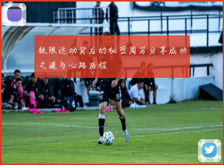 极限运动背后的秘密周芳分享成功之道与心路历程