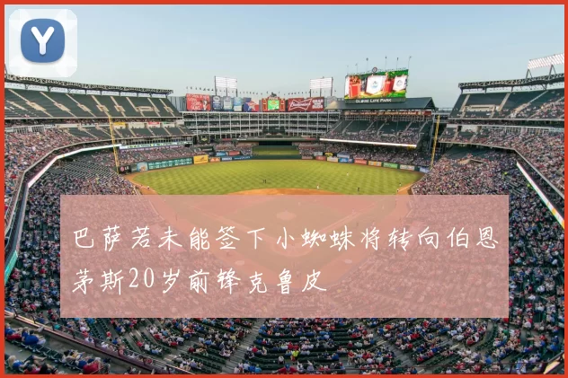 巴萨若未能签下小蜘蛛将转向伯恩茅斯20岁前锋克鲁皮