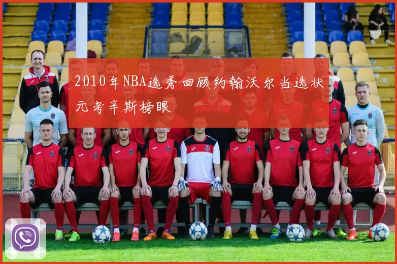 2010年NBA选秀回顾约翰沃尔当选状元考辛斯榜眼