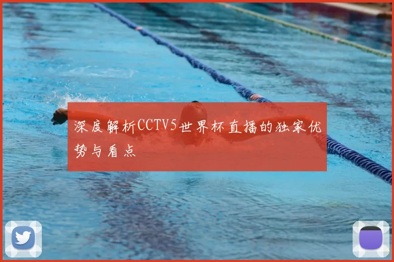 深度解析CCTV5世界杯直播的独家优势与看点