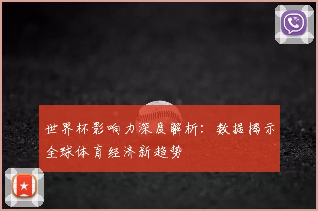 世界杯影响力深度解析:数据揭示全球体育经济新趋势