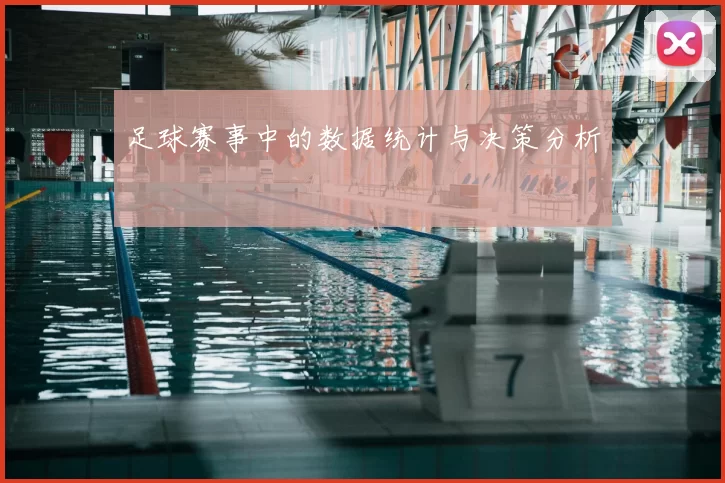 足球赛事中的数据统计与决策分析