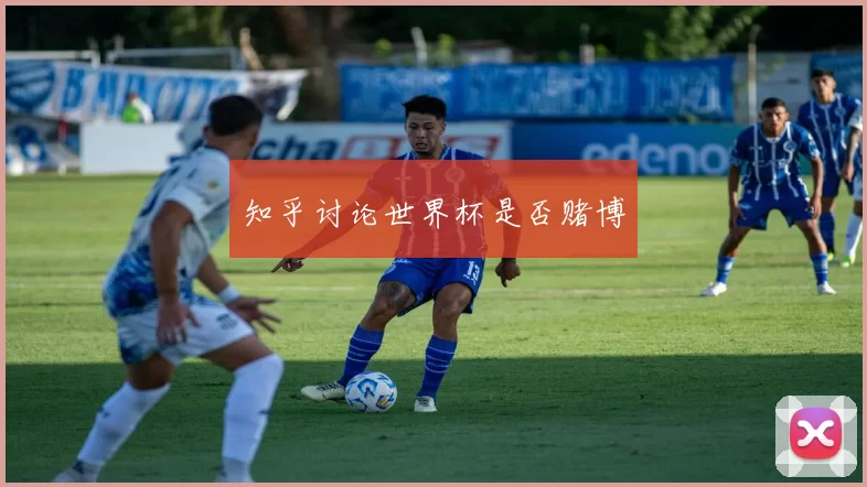 知乎讨论世界杯是否赌博