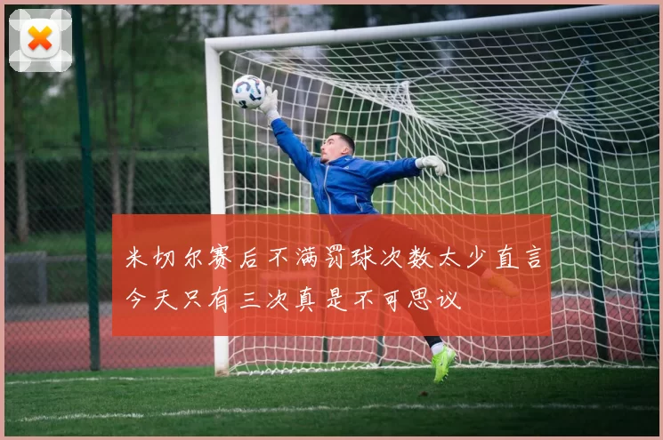 米切尔赛后不满罚球次数太少直言今天只有三次真是不可思议