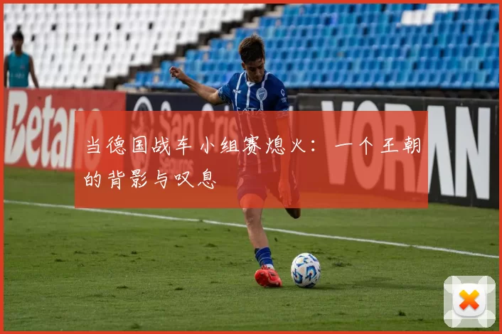 当德国战车小组赛熄火：一个王朝的背影与叹息
