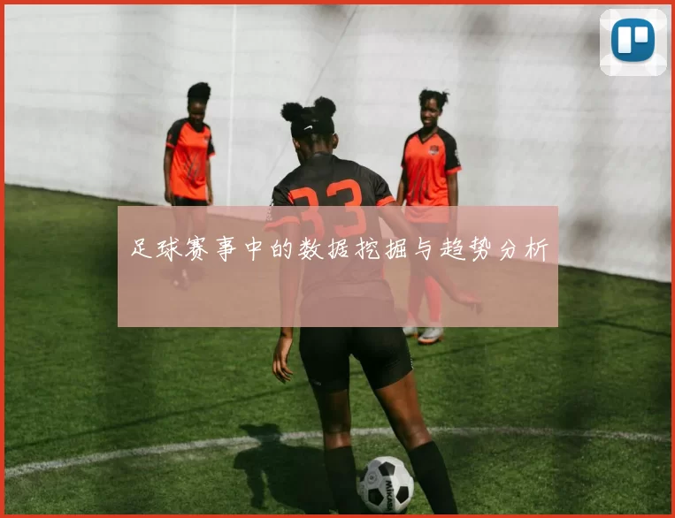 足球赛事中的数据挖掘与趋势分析