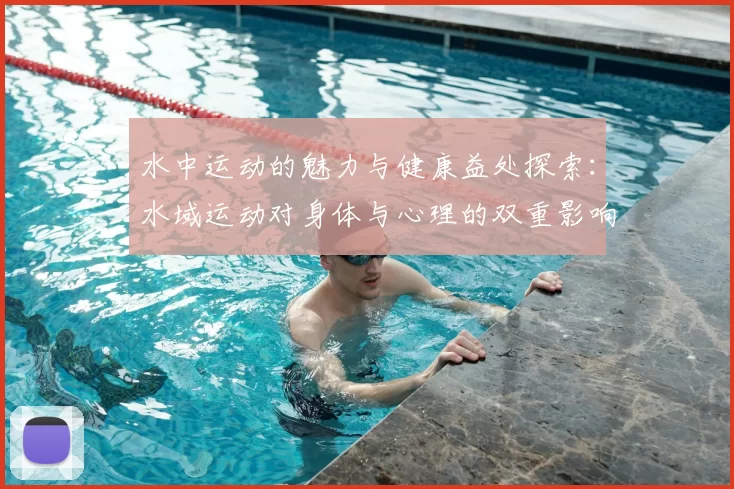 水中运动的魅力与健康益处探索:水域运动对身体与心理的双重影响