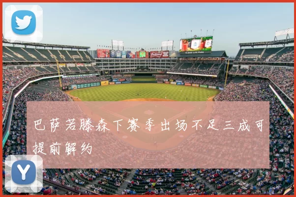 巴萨若滕森下赛季出场不足三成可提前解约