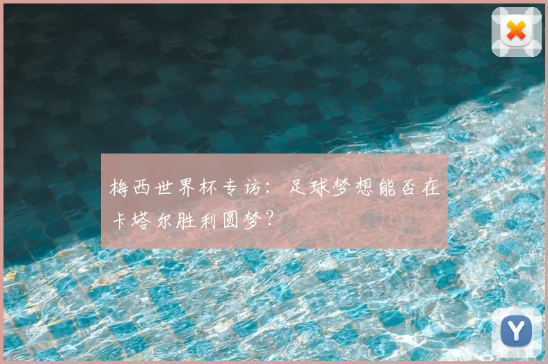 梅西世界杯专访:足球梦想能否在卡塔尔胜利圆梦?