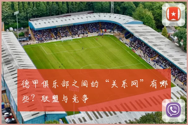 德甲俱乐部之间的“关系网”有哪些?联盟与竞争