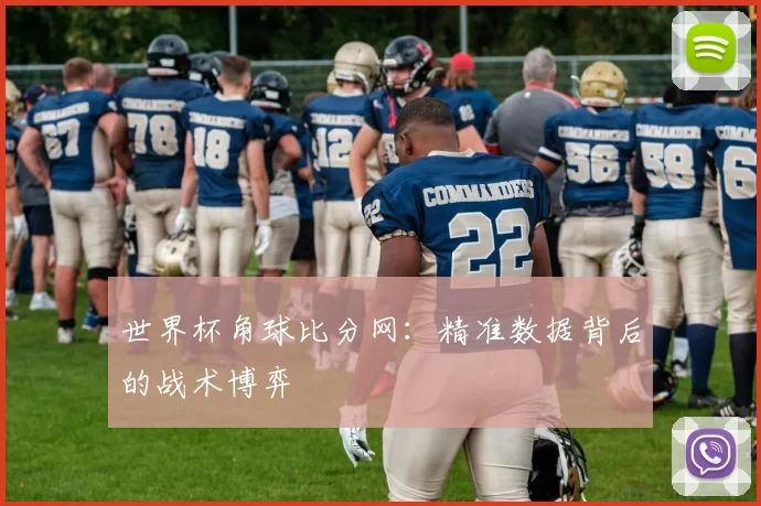 世界杯角球比分网:精准数据背后的战术博弈