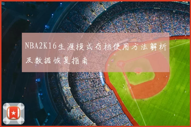 NBA2K16生涯模式存档使用方法解析及数据恢复指南