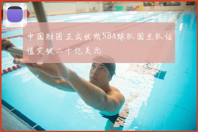 中国财团正式收购NBA球队国王队估值突破二十亿美元