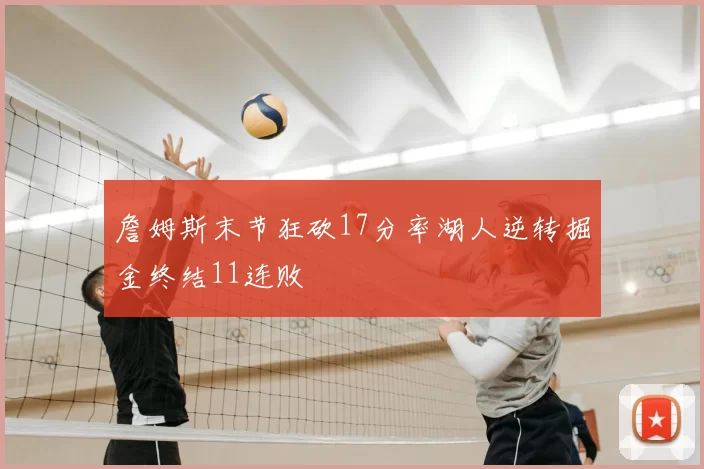 詹姆斯末节狂砍17分率湖人逆转掘金终结11连败