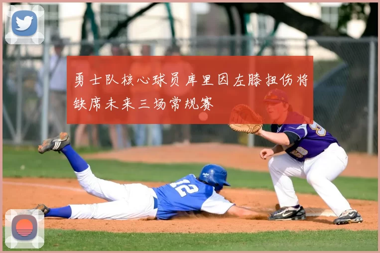 勇士队核心球员库里因左膝扭伤将缺席未来三场常规赛