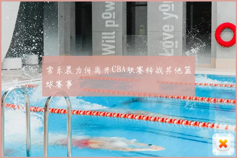常乐晨为何离开CBA联赛转战其他篮球赛事
