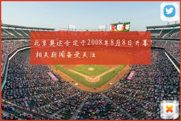 北京奥运会定于2008年8月8日开幕 相关新闻备受关注