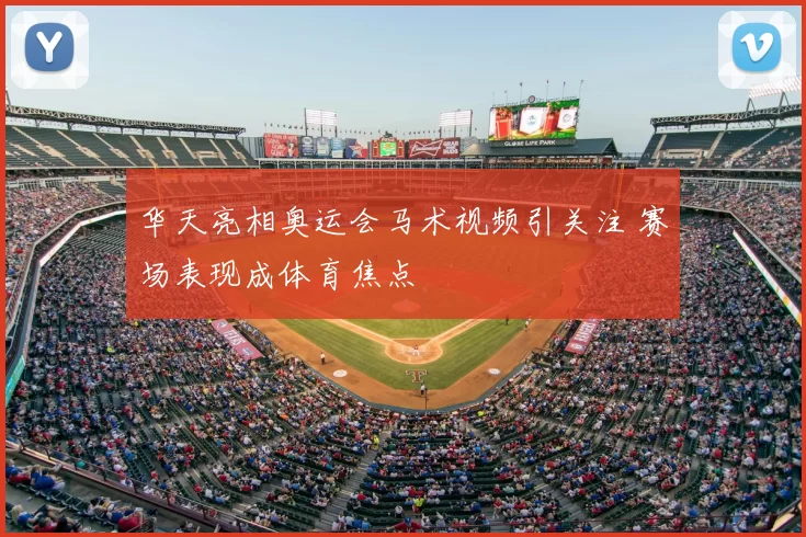 华天亮相奥运会马术视频引关注 赛场表现成体育焦点