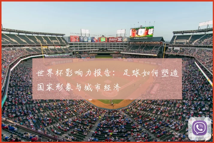 世界杯影响力报告:足球如何塑造国家形象与城市经济