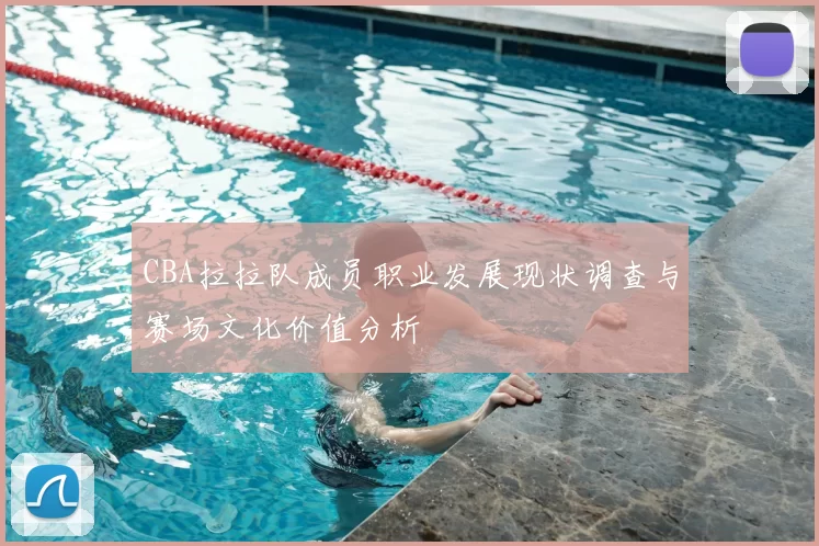CBA拉拉队成员职业发展现状调查与赛场文化价值分析