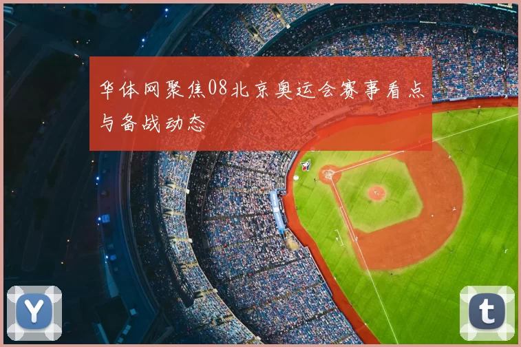 华体网聚焦08北京奥运会赛事看点与备战动态